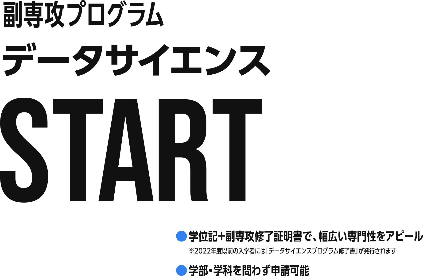 副専攻プログラム データサイエンス START