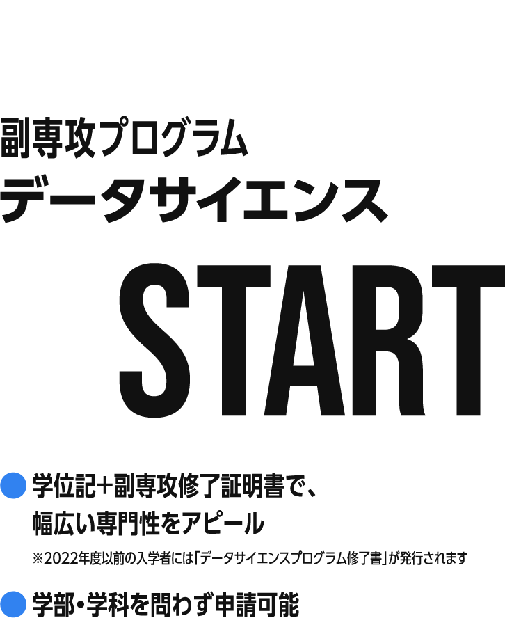 副専攻プログラム データサイエンス START