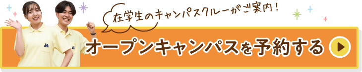 オープンキャンパスを予約する