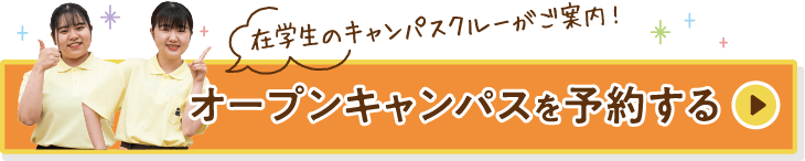 オープンキャンパスを予約する