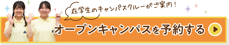 オープンキャンパスを予約する