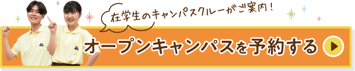 オープンキャンパスを予約する