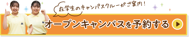 オープンキャンパスを予約する