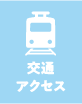 交通アクセス