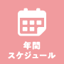年間スケジュール