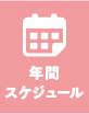 年間スケジュール
