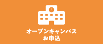 オープンキャンパスお申込