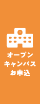 オープンキャンパスお申込