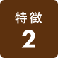 特徴2
