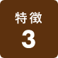 特徴3