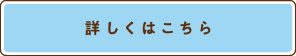 詳しくはこちら