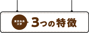 東京未来大学 3つの特徴