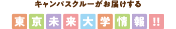 キャンパスクルーがお届けする東京未来大学情報
