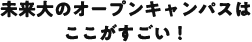 未来大のオープンキャンパスはここがすごい！
