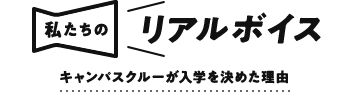 私たちキャンパスクルーが入学を決めた理由