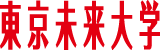 東京未来大学